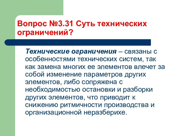 Вопрос №3.31 Суть технических ограничений? Технические ограничения – связаны с особенностями