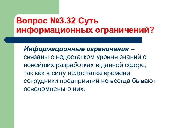 Вопрос №3.32 Суть информационных ограничений? Информационные ограничения – связаны с недостатком