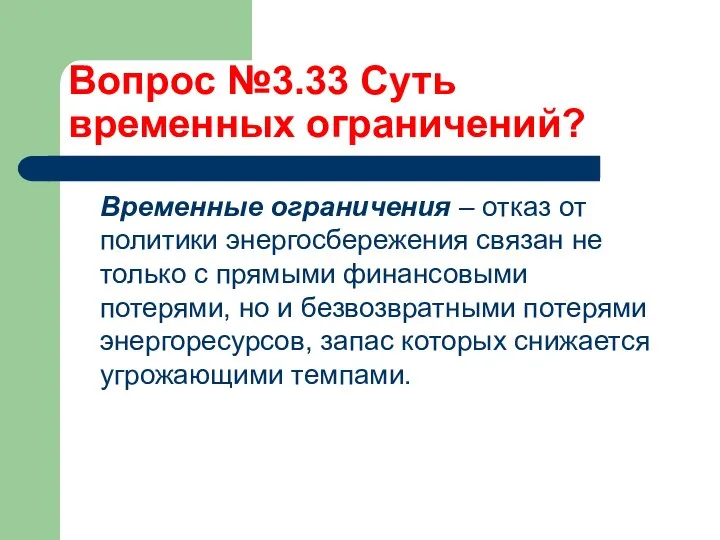 Вопрос №3.33 Суть временных ограничений? Временные ограничения – отказ от политики