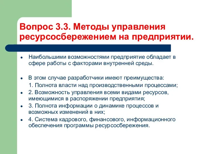 Вопрос 3.3. Методы управления ресурсосбережением на предприятии. Наибольшими возможностями предприятие обладает