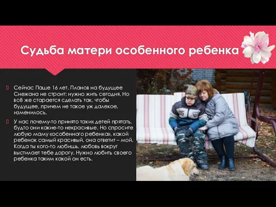 Судьба матери особенного ребенка Сейчас Паше 16 лет. Планов на будущее