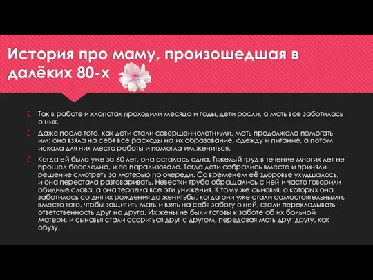 История про маму, произошедшая в далёких 80-х Так в работе и