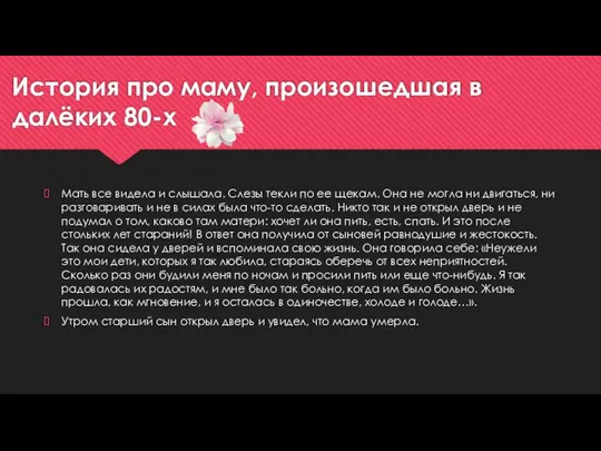 История про маму, произошедшая в далёких 80-х Мать все видела и