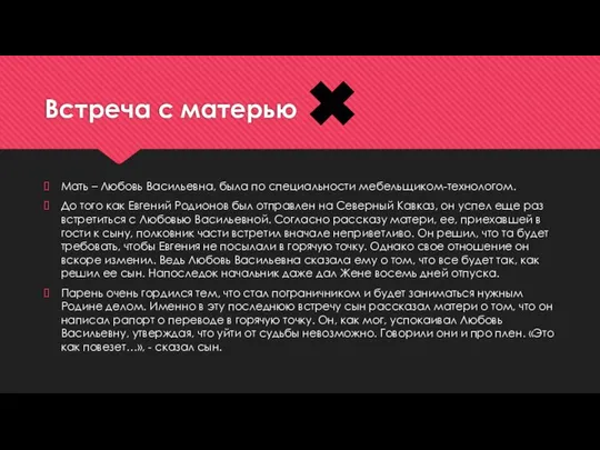 Встреча с матерью Мать – Любовь Васильевна, была по специальности мебельщиком-технологом.