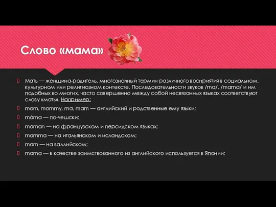 Слово «мама» Мать — женщина-родитель, многозначный термин различного восприятия в социальном,