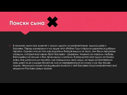 Поиски сына В поисках сына она, вместе с отцом одного из