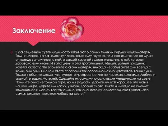 Заключение В повседневной суете люди часто забывают о самых близких сердцу