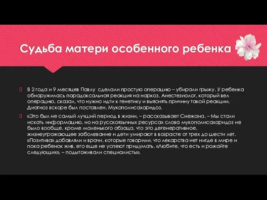 Судьба матери особенного ребенка В 2 года и 9 месяцев Павлу