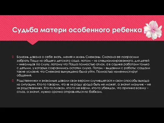 Судьба матери особенного ребенка Болезнь давала о себе знать, меняя и