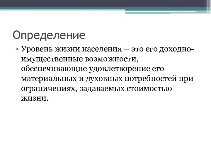 Определение Уровень жизни населения – это его доходно-имущественные возможности, обеспечивающие удовлетворение