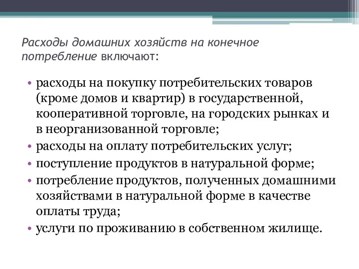 Расходы домашних хозяйств на конечное потребление включают: расходы на покупку потребительских