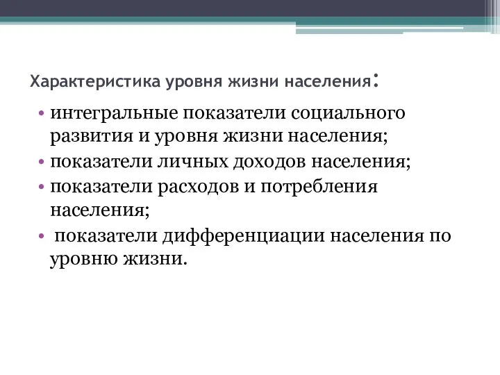 Характеристика уровня жизни населения: интегральные показатели социального развития и уровня жизни