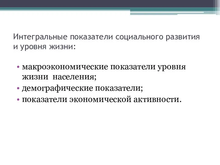 Интегральные показатели социального развития и уровня жизни: макроэкономические показатели уровня жизни