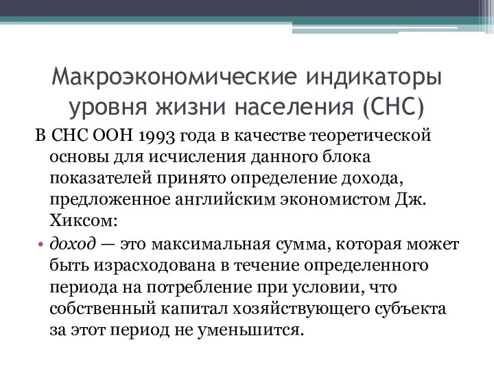 Макроэкономические индикаторы уровня жизни населения (СНС) В СНС ООН 1993 года