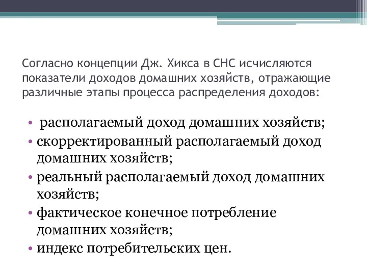 Согласно концепции Дж. Хикса в СНС исчисляются показатели доходов домашних хозяйств,