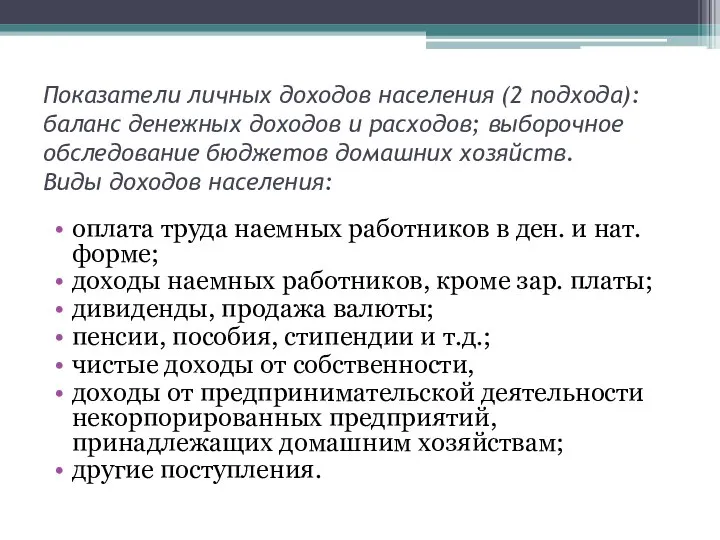 Показатели личных доходов населения (2 подхода): баланс денежных доходов и расходов;