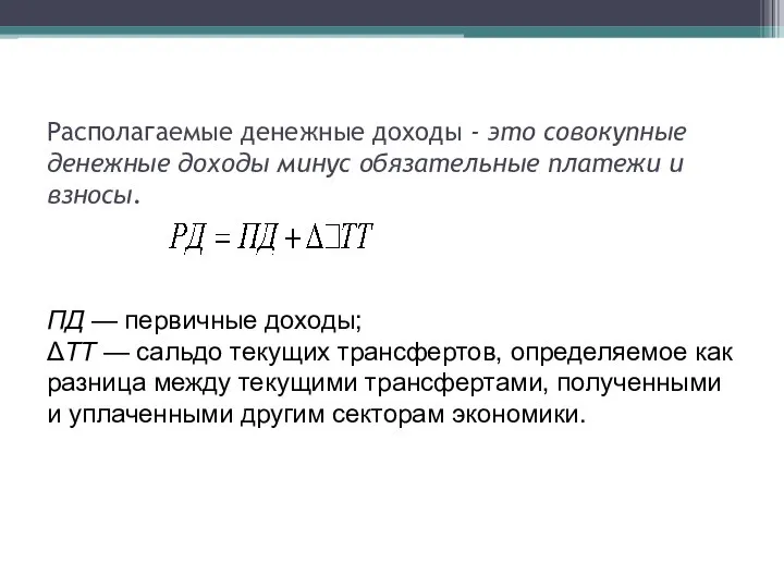 Располагаемые денежные доходы - это совокупные денежные доходы минус обязательные платежи