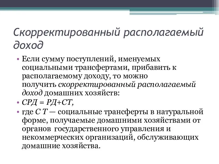 Скорректированный располагаемый доход Если сумму поступлений, именуемых социальными трансфертами, прибавить к