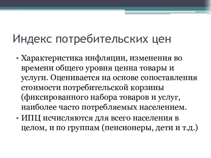 Индекс потребительских цен Характеристика инфляции, изменения во времени общего уровня ценна