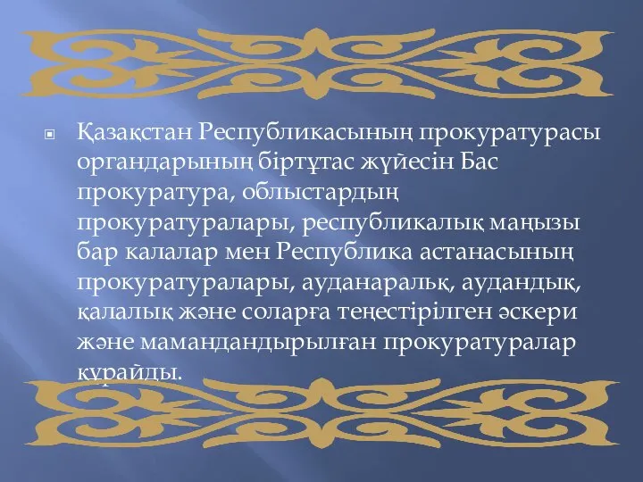 Қазақстан Республикасының прокуратурасы органдарының біртұтас жүйесін Бас прокуратура, облыстардың прокуратуралары, республикалық