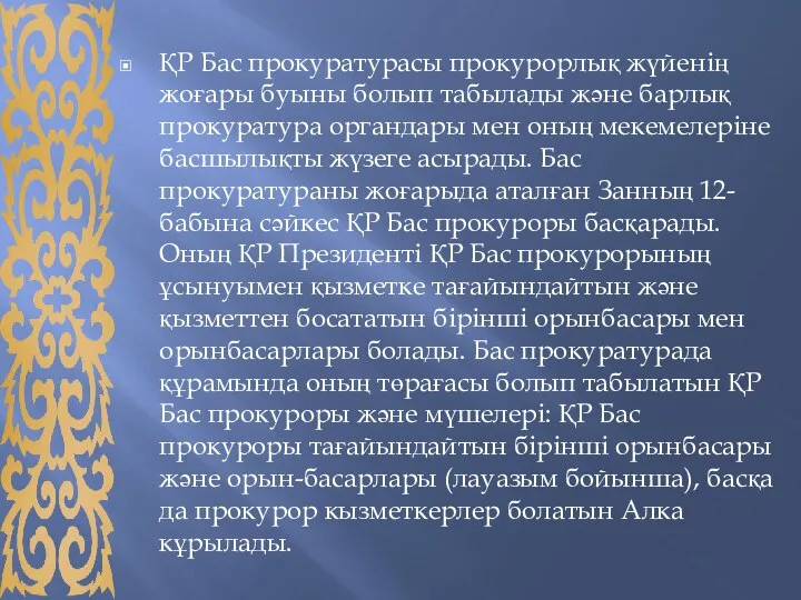 ҚР Бас прокуратурасы прокурорлық жүйенің жоғары буыны болып табылады және барлық