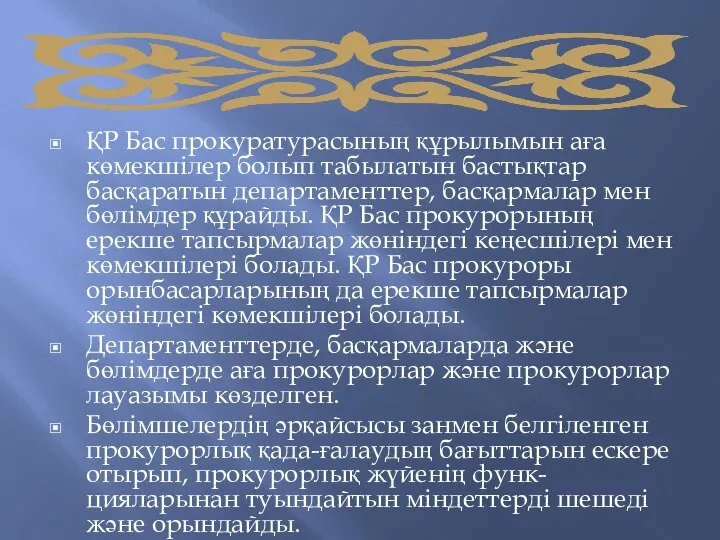 ҚР Бас прокуратурасының құрылымын аға көмекшілер болып табылатын бастықтар басқаратын департаменттер,