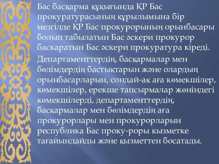 Бас басқарма құқығында ҚР Бас прокуратурасының құрылымына бір мезгілде ҚР Бас