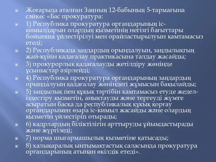 Жоғарыда аталған Заңның 12-бабының 5-тармағына сәйкес «Бас прокуратура: 1) Республика прокуратура