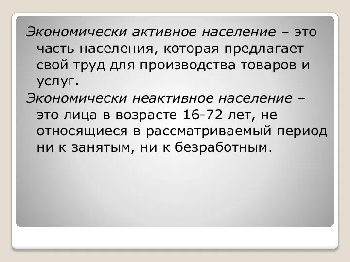 Экономически активное население – это часть населения, которая предлагает свой труд