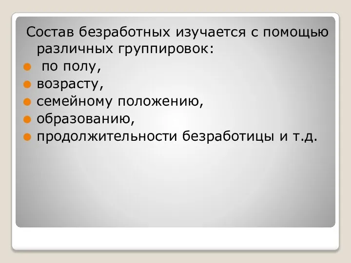 Состав безработных изучается с помощью различных группировок: по полу, возрасту, семейному