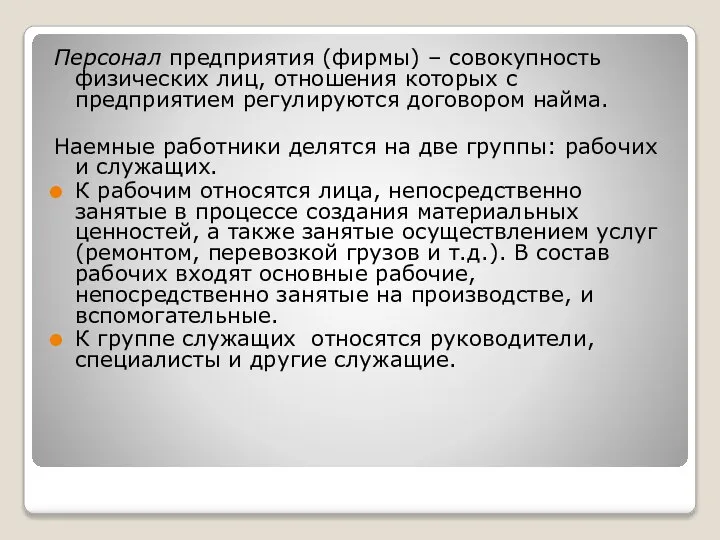 Персонал предприятия (фирмы) – совокупность физических лиц, отношения которых с предприятием