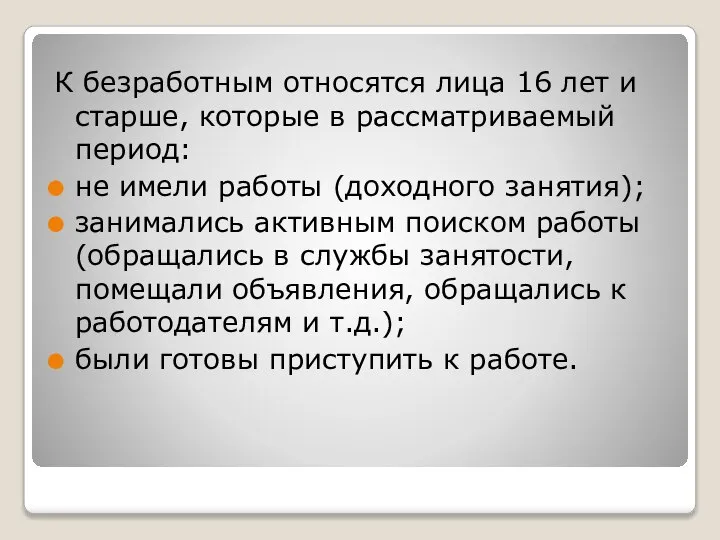 К безработным относятся лица 16 лет и старше, которые в рассматриваемый