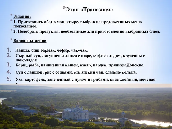 Этап «Трапезная» Задания: 1. Приготовить обед в монастыре, выбрав из предложенных