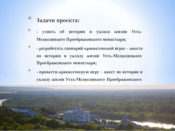 Задачи проекта: - узнать об истории и укладе жизни Усть-Медведицкого Преображенского