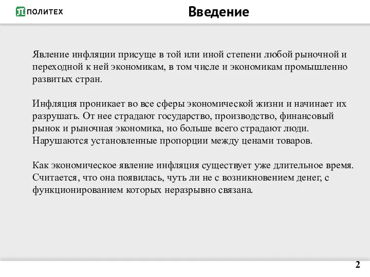 Введение Явление инфляции присуще в той или иной степени любой рыночной