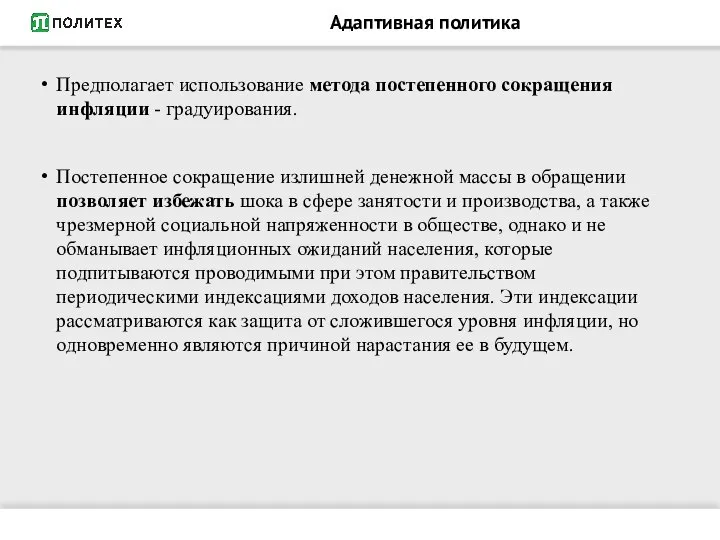 Адаптивная политика Предполагает использование метода постепенного сокращения инфляции - градуирования. Постепенное