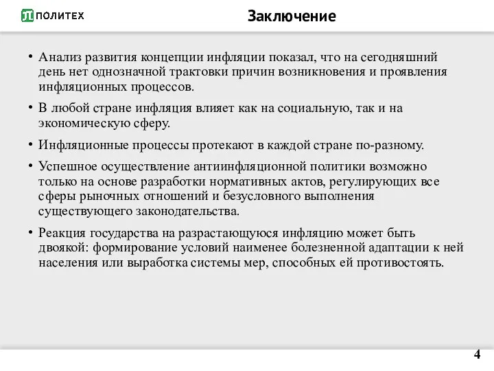 Заключение Анализ развития концепции инфляции показал, что на сегодняшний день нет