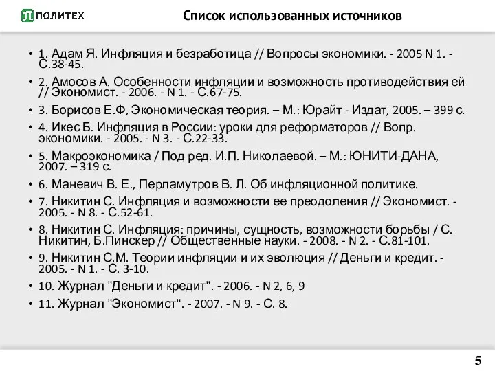 Список использованных источников 1. Адам Я. Инфляция и безработица // Вопросы