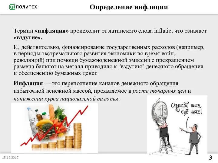 Определение инфляции Термин «инфляция» происходит от латинского слова inflatie, что означает