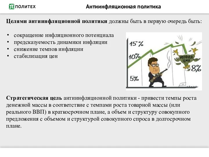 Антиинфляционная политика Целями антиинфляционной политики должны быть в первую очередь быть: