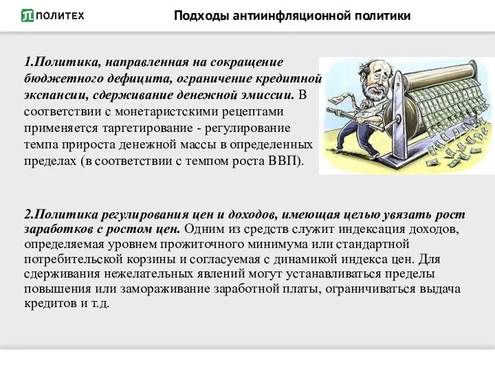 Подходы антиинфляционной политики 2.Политика регулирования цен и доходов, имеющая целью увязать