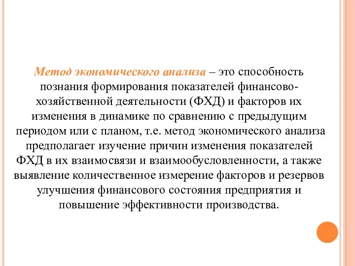 Метод экономического анализа – это способность познания формирования показателей финансово-хозяйственной деятельности