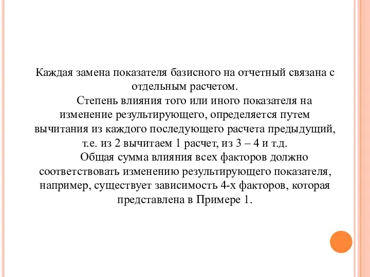 Каждая замена показателя базисного на отчетный связана с отдельным расчетом. Степень