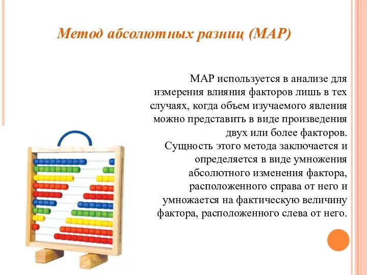 Метод абсолютных разниц (МАР) МАР используется в анализе для измерения влияния