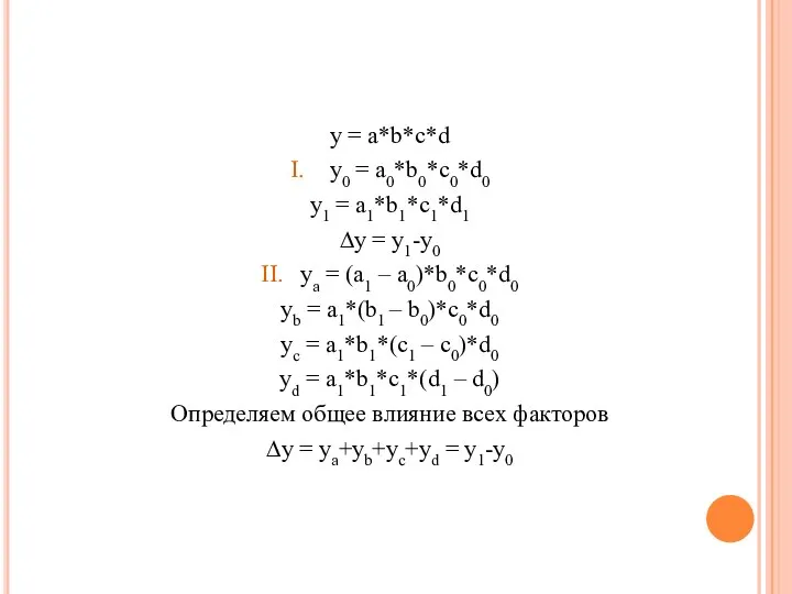 y = a*b*c*d I. y0 = a0*b0*c0*d0 y1 = a1*b1*c1*d1 ∆y