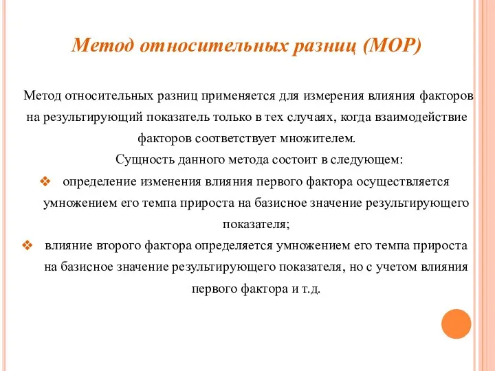 Метод относительных разниц (МОР) Метод относительных разниц применяется для измерения влияния