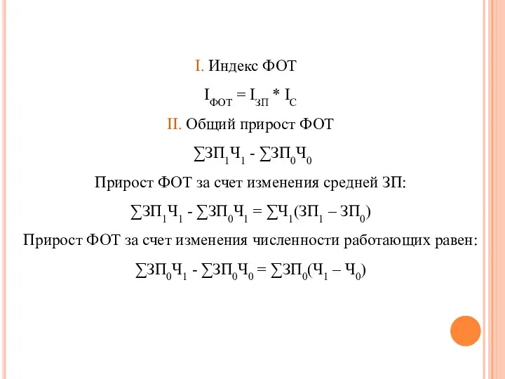 Индекс ФОТ IФОТ = IЗП * IС II. Общий прирост ФОТ