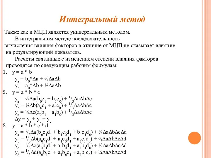 Интегральный метод Также как и МЦП является универсальным методом. В интегральном