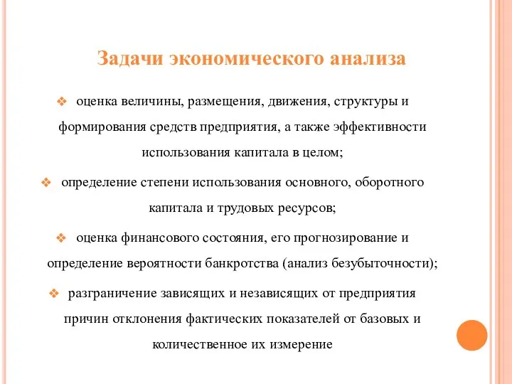 оценка величины, размещения, движения, структуры и формирования средств предприятия, а также