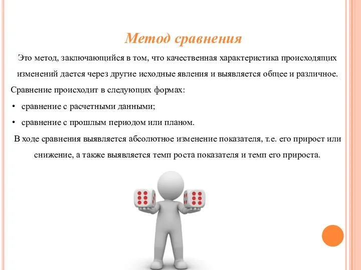 Метод сравнения Это метод, заключающийся в том, что качественная характеристика происходящих